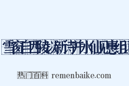 雪窗自西陵以新诗并水仙见惠组词是什么意思的图片